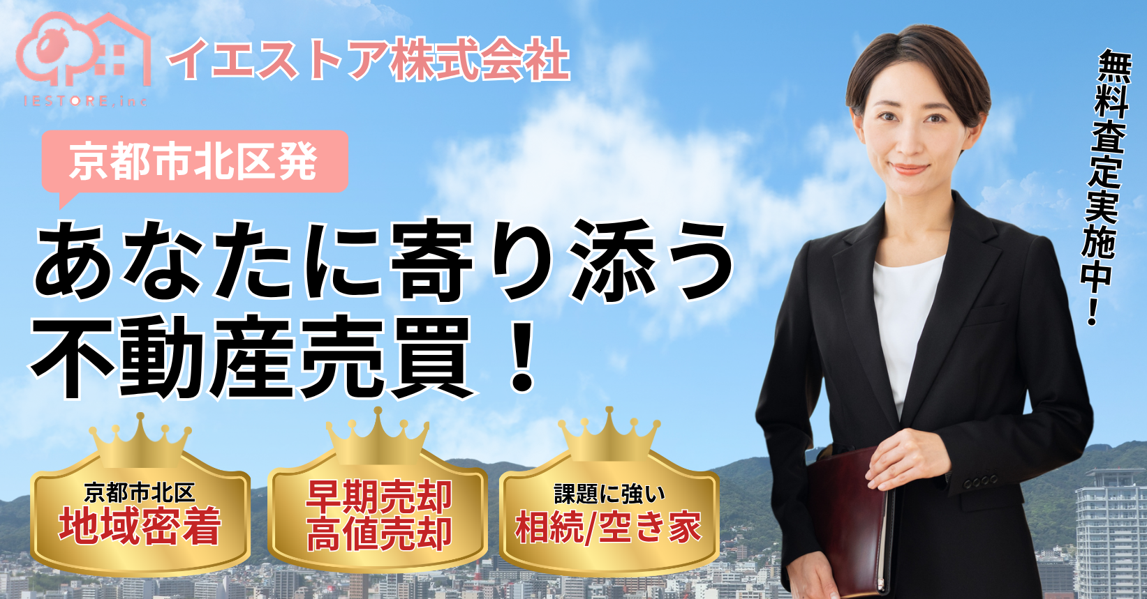 京都府北区の不動産の売買ならイエストア株式会社